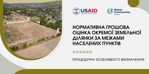 Процедурні особливості визначення нормативної грошової оцінки окремої земельної ділянки за межами населених пунктів

