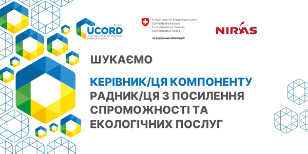 Вакансія! Керівник/ця Компоненту 2 - Радник/ця з посилення спроможності та екологічних послуг у проєкт UCORD