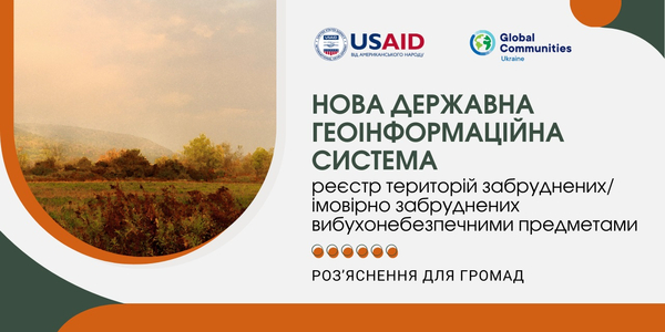 Нова державна геоінформаційна система – реєстр територій, забруднених/імовірно забруднених вибухонебезпечними предметами