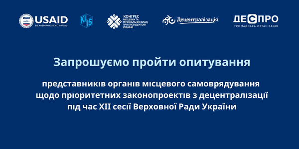 Представників органів місцевого самоврядування запрошують взяти участь в опитуванні щодо пріоритетних законопроектів з децентралізації

