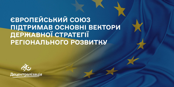 ЄС підтримує основні вектори Державної стратегії регіонального розвитку

