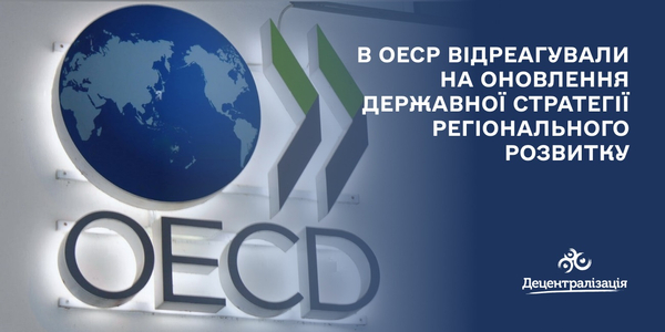 В ОЕСР відреагували на оновлення Державної стратегії регіонального розвитку

