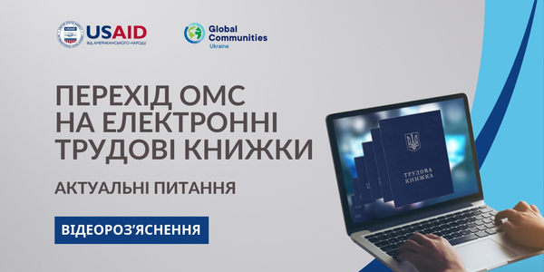 Актуальні питання переходу ОМС на електронні трудові книжки - відеорозʼяснення