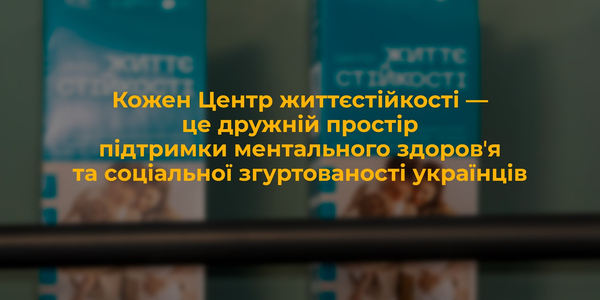 Центри життєстійкості: у Мінсоцполітики підбили підсумки перших дев’яти місяців роботи