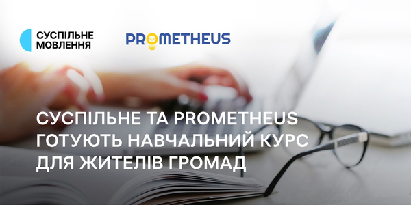 Суспільне та Prometheus готують навчальний курс з універсальної журналістики для жителів громад