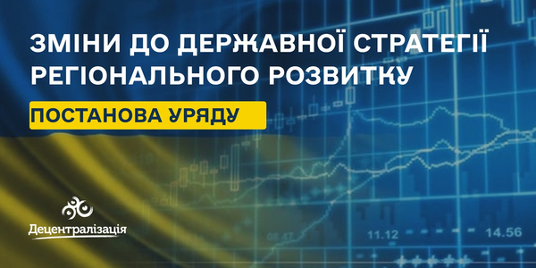 Оприлюднені зміни до Державної стратегії регіонального розвитку на 2021-2027 роки

