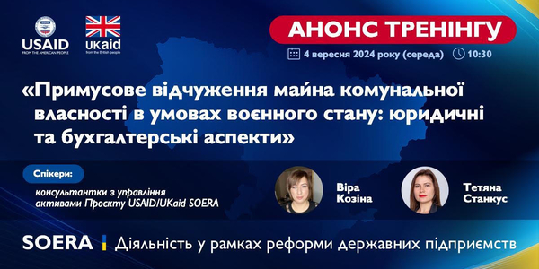 4 вересня - тренінг «Примусове відчуження майна комунальної власності в умовах воєнного стану: юридичні та бухгалтерські аспекти»