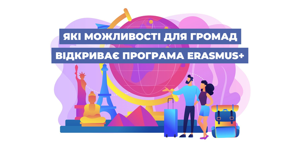 Які можливості для громад відкриває програма Erasmus+