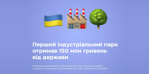 Перший індустріальний парк отримав державне стимулювання
