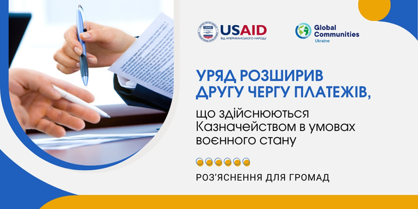 Уряд розширив другу чергу платежів, що здійснюються Казначейством в умовах воєнного стану: що передбачають зміни