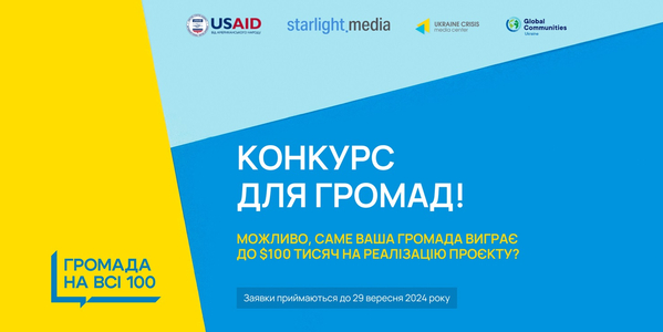 100 тисяч доларів на розвиток громади. Стартував конкурс «Громада на всі 100»: як подати заявку