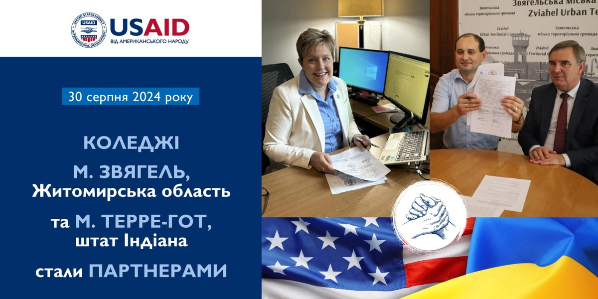 Коледжі Звягеля та Терре-Гот стали партнерами

