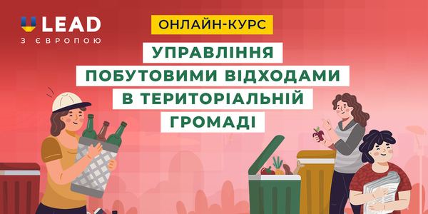 U-LEAD запускає інтерактивний онлайн-курс «Управління побутовими відходами в територіальній громаді»