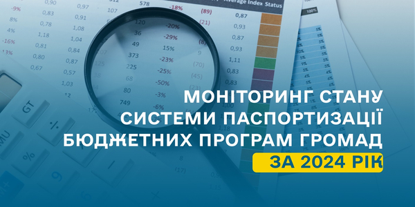 Моніторинг стану системи паспортизації бюджетних програм громад за 2024 рік