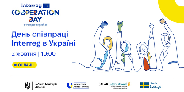 2 жовтня - День міжрегіональної співпраці (INTERREG Cooperation Day)