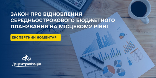 Закон про відновлення середньострокового бюджетного планування на місцевому рівні – експертний коментар