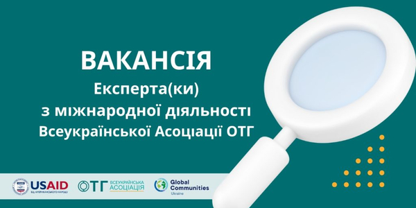 Вакансія. Експерт(ка) з міжнародної діяльності Всеукраїнської асоціації ОТГ