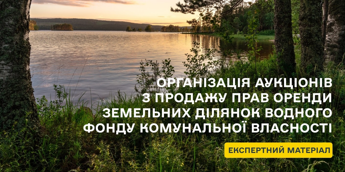 Організація аукціонів з продажу прав оренди земельних ділянок водного фонду комунальної власності

