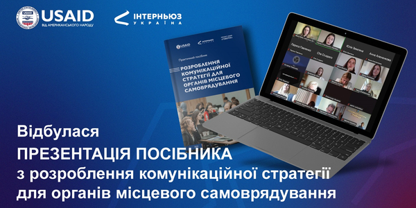 В Україні створили перший посібник з розроблення комунікаційної стратегії для органів місцевого самоврядування