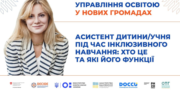 Асистент дитини/учня під час інклюзивного навчання: хто це та які його функції (запис вебінару)