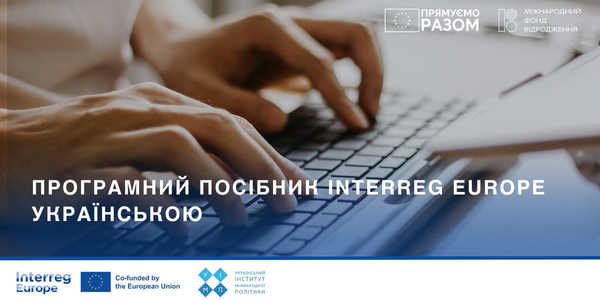  Програмний посібник Interreg Europe тепер доступний українською