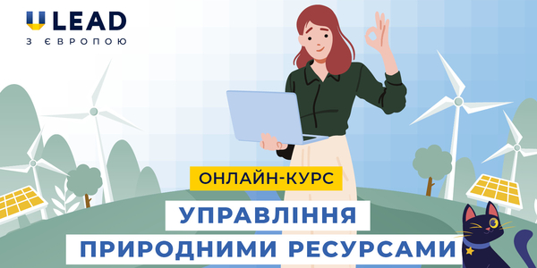 Навчіться управляти природними ресурсами - онлайн-курс від U-LEAD