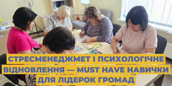 Стресменеджмет і психологічне відновлення — must have навички для лідерок громад