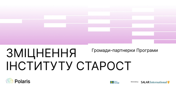 15 громад відібрані до співпраці з Програмою Polaris за напрямом «Розвиток інституційної спроможності інституту старост»