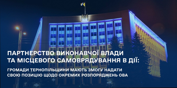 Партнерство виконавчої влади та місцевого самоврядування в дії: громади Тернопільщини мають змогу надати свою позицію щодо окремих розпоряджень ОВА