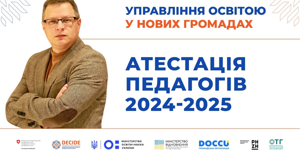 Атестація педагогічних працівників у 2024-2025 навчальному році (запис вебінару)