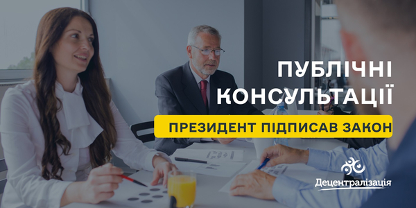 Президент підписав Закон «Про публічні консультації»