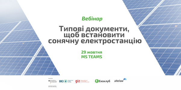 29 жовтня - Вебінар «Типові документи, щоб встановити сонячну електростанцію»
