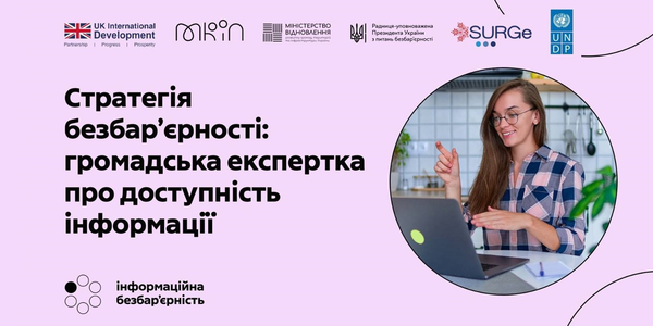 Стратегія безбар’єрності: громадська експертка розповіла про доступність інформації

