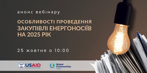 25 жовтня - вебінар «Особливості проведення закупівлі енергоносіїв на 2025 рік»

