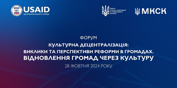 28 жовтня у Києві відбудеться форум про децентралізацію у сфері культури «Відновлення громад через культуру»