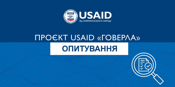 Візьміть участь в опитуванні щодо проблем законодавства з відновлення та розвитку громад