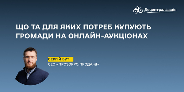 Що та для яких потреб купують громади на онлайн-аукціонах
