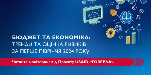 Бюджет та економіка: тренди та оцінка ризиків за перше півріччя 2024 року

