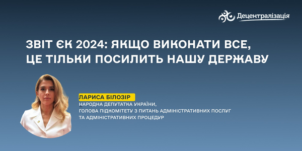 Звіт ЄК 2024: якщо виконати все, це тільки посилить нашу державу

