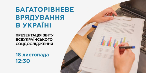 18 листопада - презентація результатів соціологічного дослідження щодо багаторівневого врядування в Україні
