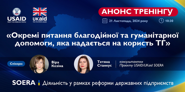 21 листопада - тренінг «Окремі питання благодійної та гуманітарної допомоги, яка надається на користь територіальних громад»