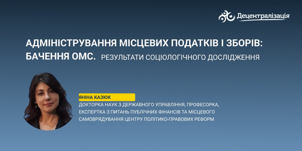 Адміністрування місцевих податків і зборів: бачення ОМС. Результати соціологічного дослідження

