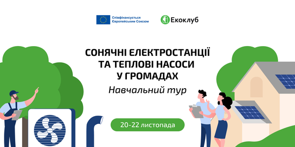 Триває реєстрація на участь у навчальному турі «Сонячні електростанції та теплові насоси у громадах»

