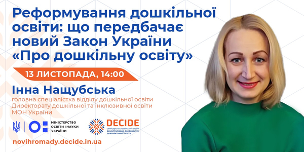 13 листопада - вебінар: «Реформування дошкільної освіти: що передбачає новий Закон України «Про дошкільну освіту»

