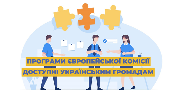 Програми Європейської комісії, доступні українським громадам