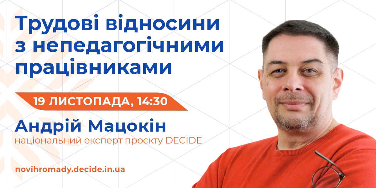 19 листопада - вебінар для керівників закладів освіти та фахівців з трудових відносин


