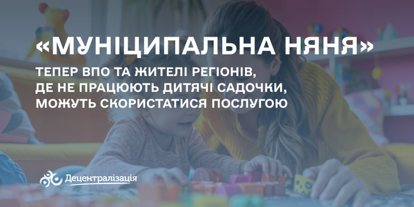 «Муніципальна няня»: тепер ВПО та жителі регіонів, де не працюють дитячі садочки, можуть скористатися послугою

