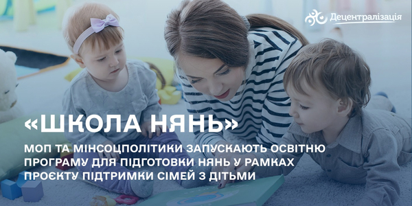 МОП та Мінсоцполітики запускають освітню програму для підготовки нянь у рамках проєкту підтримки сімей з дітьми