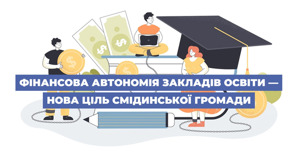 Фінансова автономія закладів освіти — нова ціль Смідинської громади