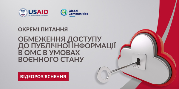 Окремі питання обмеження доступу до публічної інформації в ОМС в умовах воєнного стану